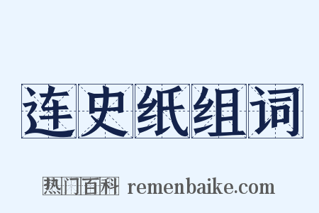 连史纸组词是什么意思的图片